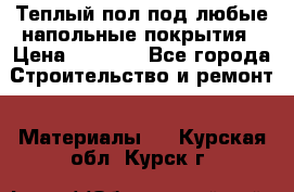 Теплый пол под любые напольные покрытия › Цена ­ 1 000 - Все города Строительство и ремонт » Материалы   . Курская обл.,Курск г.
